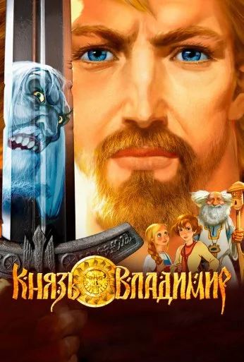Князь Владимир (2006)